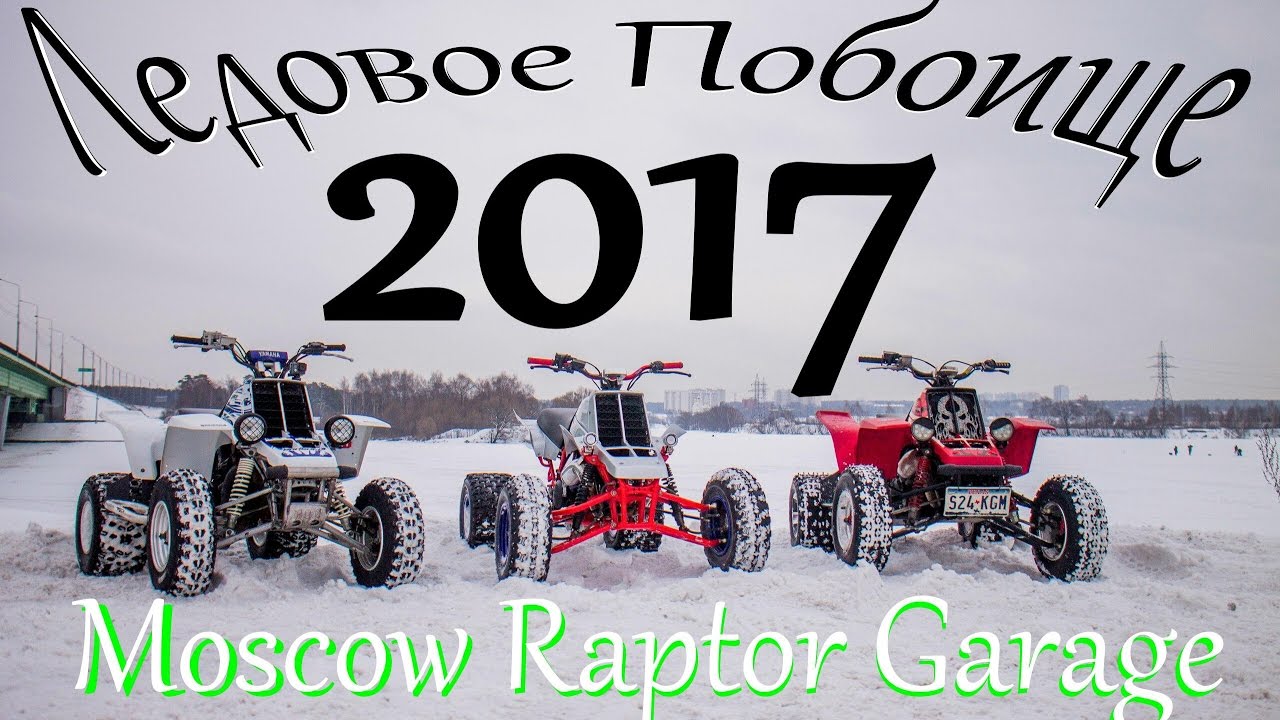 Квадроциклы на шипах, Ледовое Побоище 2017, Встреча клуба Moscow Raptor Garage.