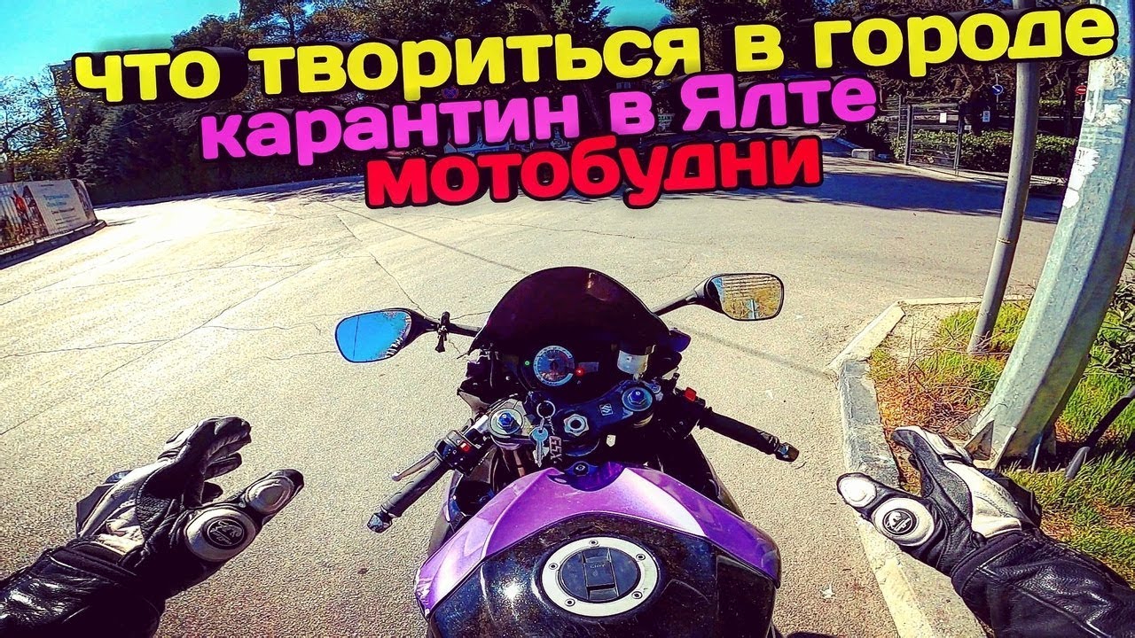 ???? Мотобудни Крым 2020. Что твориться в Ялте на карантин. Путешествие на мотоцикле. Крым 2020