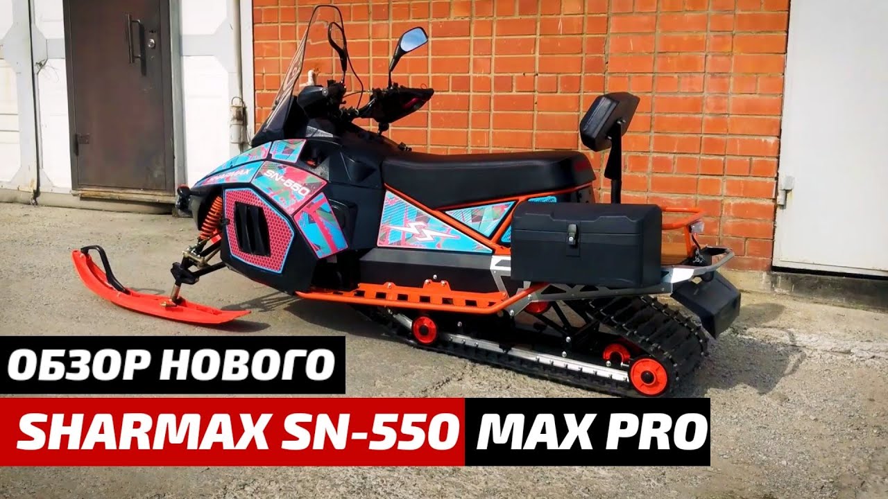 Обзор снегохода Sharmax SN 550 Max Pro. Новинка 2020!