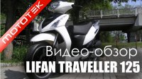 Скутер LIFAN TRAVELLER 125  Видео Обзор / Тест Драйв от Mototek