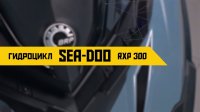 Обзор гидроцикла Sea-Doo RXP-X RS 300