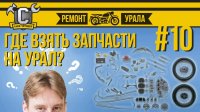 Ремонт мотоцикла Урал #10 - Где взять запчасти на Урал