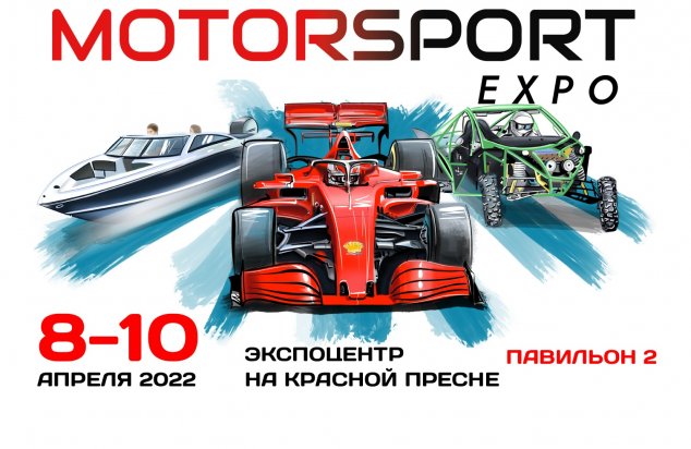 Выставка гоночной индустрии Motorsport Expo 2022