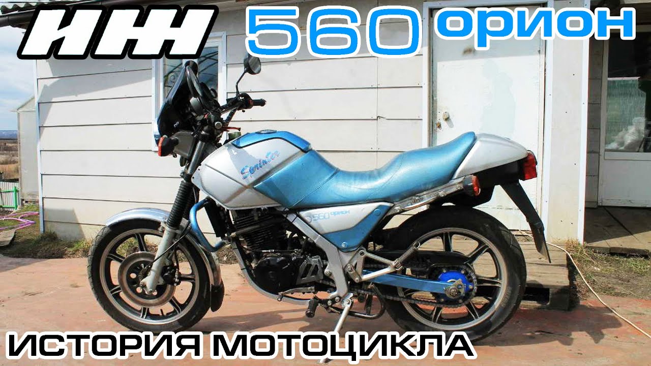 История мотоцикла ИЖ 560 "Орион"