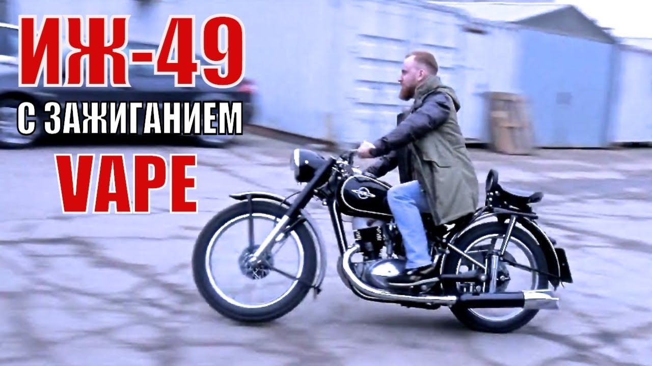 Мотоцикл ИЖ-49 с электронным зажиганием VAPE. Мото ателье Ретроцикл.