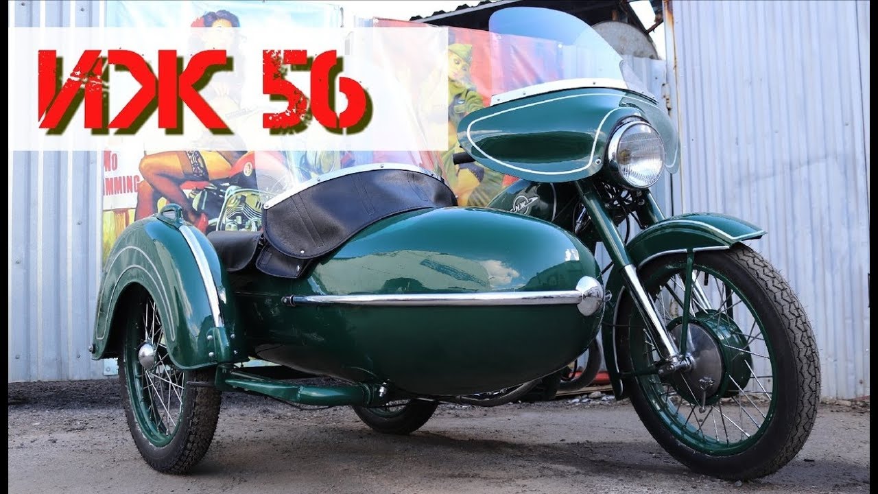 Мотоцикл ИЖ 56