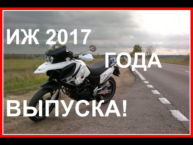 Новый мотоцикл ИЖ 2017! Как будет выглядеть?