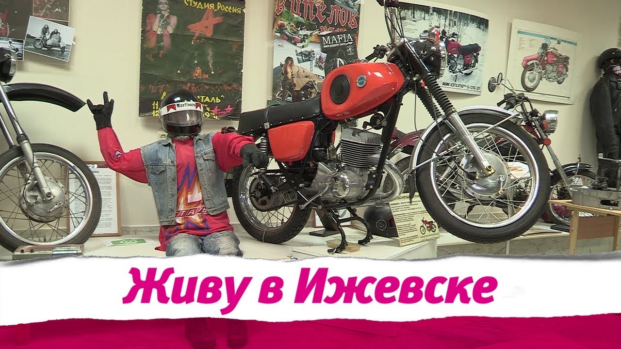 Выставка мотоциклов ИЖ в Ижевске