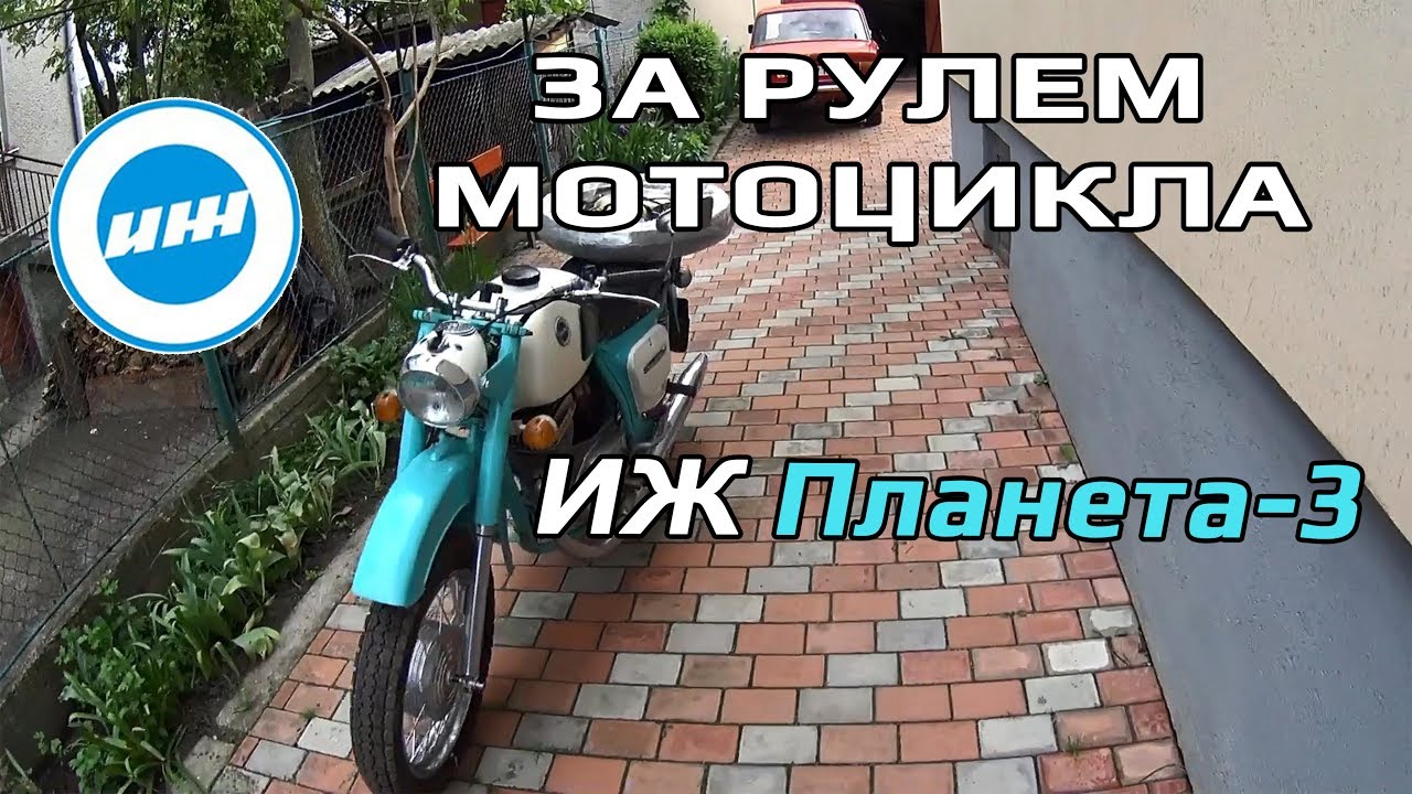 За рулем мотоцикла ИЖ Планета-3