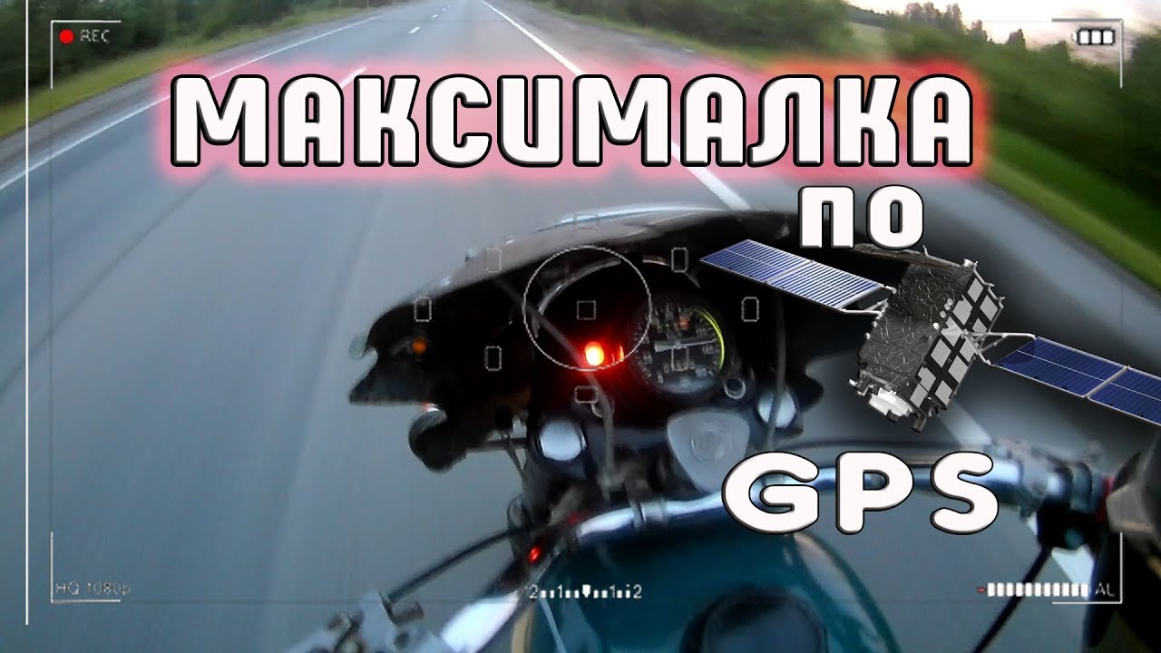 МАКСИМАЛЬНАЯ СКОРОСТЬ мотоцикла УРАЛ по GPS/The MAXIMUM speed of the URAL motorcycle GPS