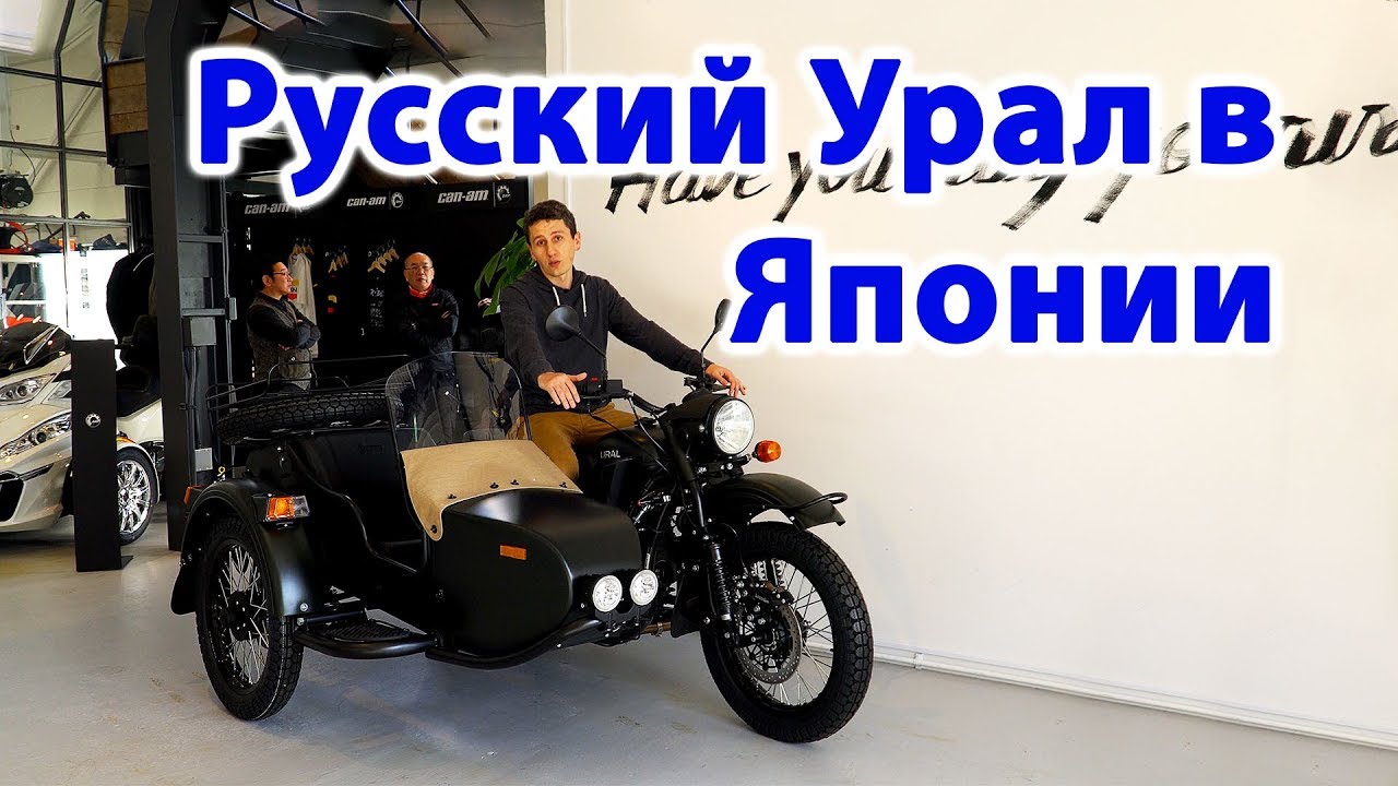 Мотоциклы Урал в Японии   2019