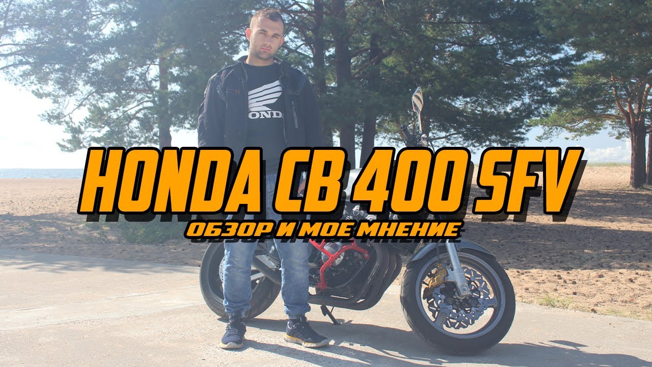#cb400. Обзор Honda CB 400 SFV. Мое мнение.