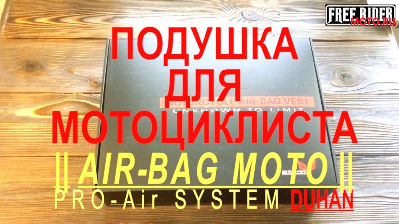 Duhan Airbag, Подушка безопасности для мотоциклиста, Мото AirBag, Жилет с подушкой