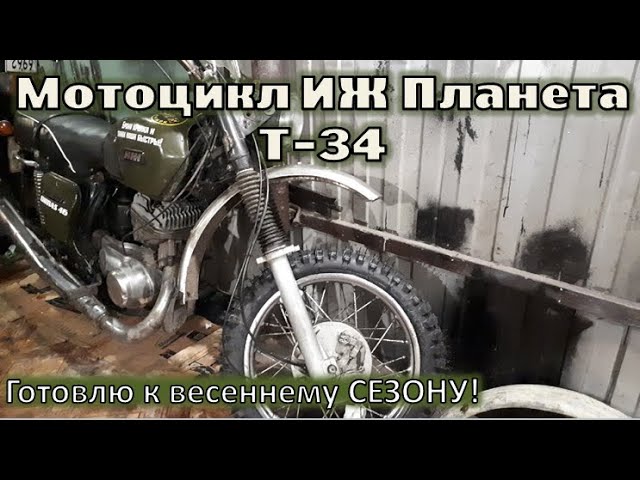 Мотоцикл ИЖ Планета Т-34  Готовлю к весеннему СЕЗОНУ!