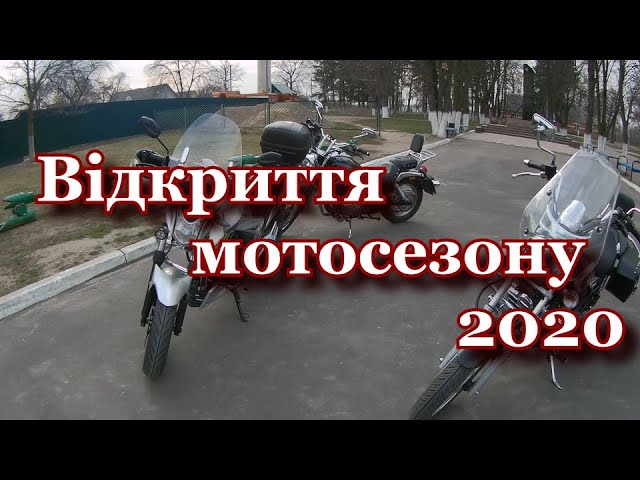 Відкриття мотосезону 2020 на мотоциклах Lifan, Bajaj