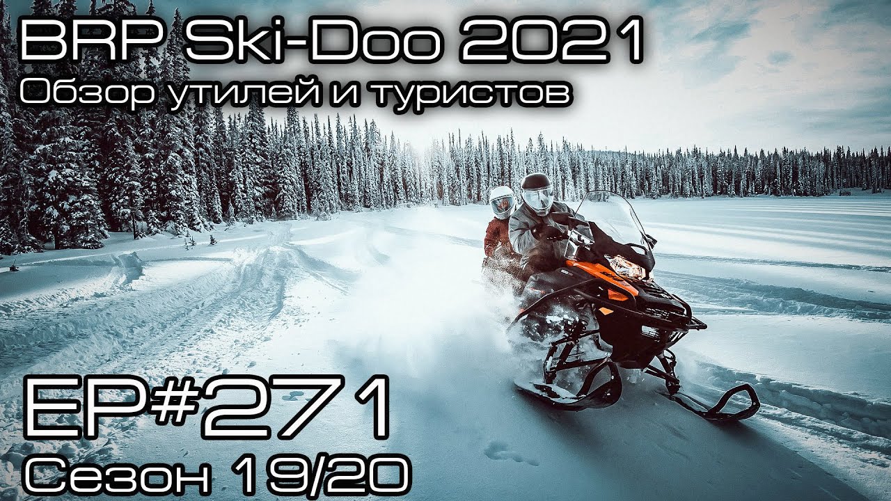 BRP Ski-Doo 2021. Обзор новинок утилитарных снегоходов Ski-Doo. EP#271