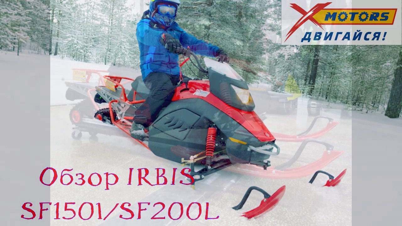 Новый обзор снегохода IRBIS SF150L в сравнении с SF200L