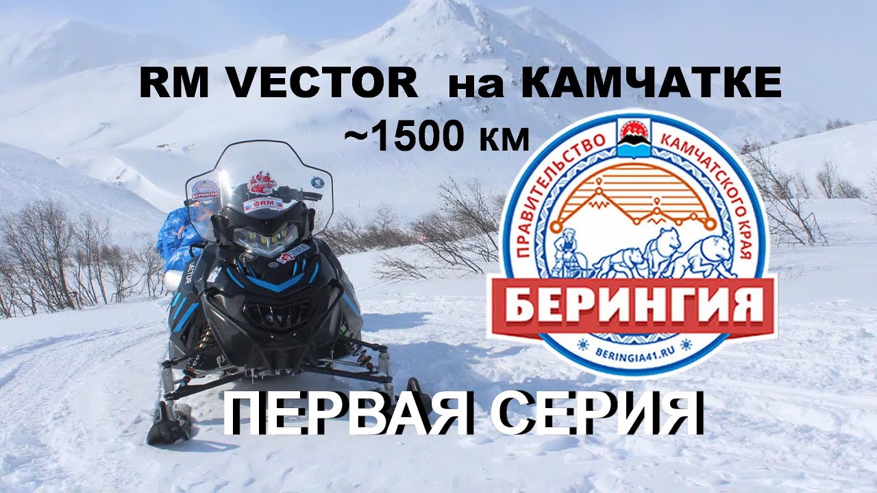 Снегоход РМ Вектор на Камчатке - ПЕРВАЯ СЕРИЯ.