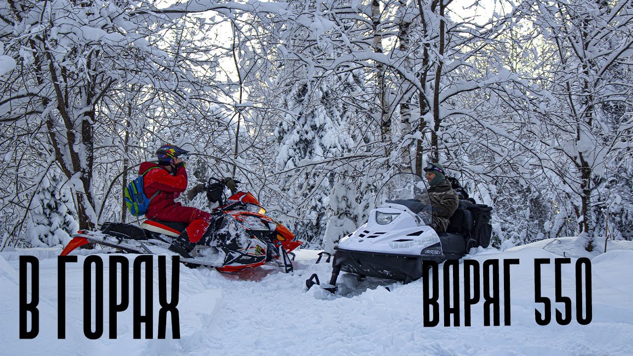 В горах на снегоходе ТАЙГА ВАРЯГ 550 V Русская механика и горный снегоход arctic cat m800