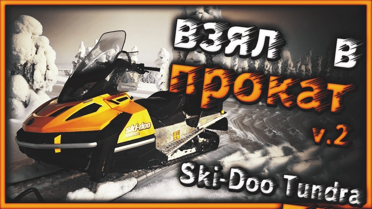Взял на прокат BRP Ski-Doo Tundra после  Русская механика вектор 551, RM Vector 551i