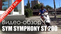 Скутер SYM SYMPHONY ST 200 (ТАЙВАНЬ) Видео Обзор / Тест Драйв от Mototek