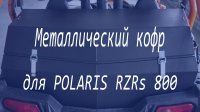 Герметичный металлический кофр на Polaris RZRs 800