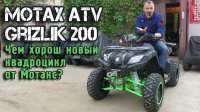 Квадроцикл MOTAX ATV Grizlik 200 с лебедкой - ОБЗОР и ТЕСТДРАЙВ