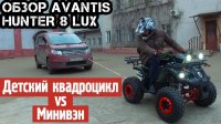 Потянет ли детский квадроцикл минивэн? Обзор квадроцикла Avantis Hunter 8 Lux 125 кубов