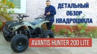 Стоит ли покупать квадроцикл Avantis Hunter 200 lite? Смотрите детальный обзор квадроцикла 200 куб.