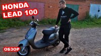Обзор моего нового скутера Honda Lead 100