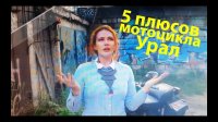 5 плюсов мотоцикла Урал - Девушка на мотоцикле Урал