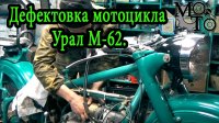 Дефектовка мотоцикла Урал М-62.