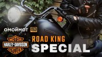 Harley-Davidson Road King SPECIAL Тест и обзор мотоцикла