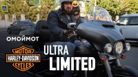Harley-Davidson Ultra Limited 2017 – тест-драйв Омоймот