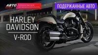 Подержанные мотоциклы - Harley-Davidson V-Rod, 2012 г.