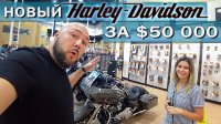 Покупка мотоцикла Harley Davidson