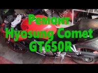 Корейский спортбайк Hyosung Comet GT650R на ремонте