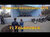 Открытие мотосезона Ульяновск 2018