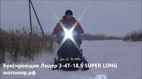 Мотобуксировщик Лидер-3 SUPER LONG